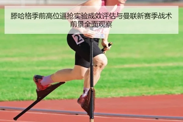 滕哈格季前高位逼抢实验成效评估与曼联新赛季战术前景全面观察