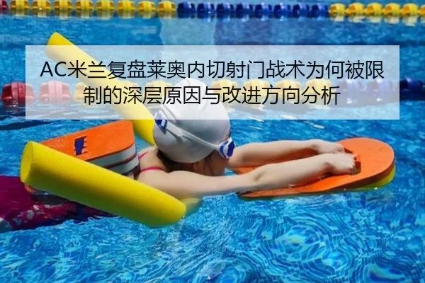 AC米兰复盘莱奥内切射门战术为何被限制的深层原因与改进方向分析